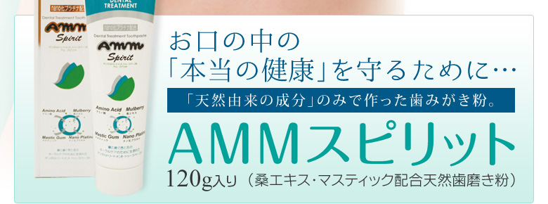 AMMスピリット
