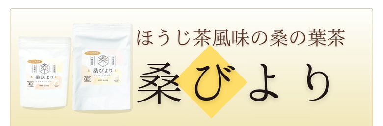 ほうじ茶風味の桑の葉茶 桑びより