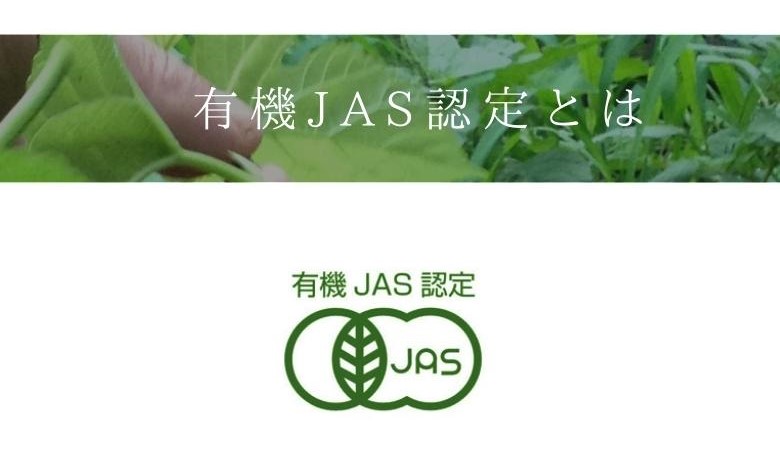 有機JASとは