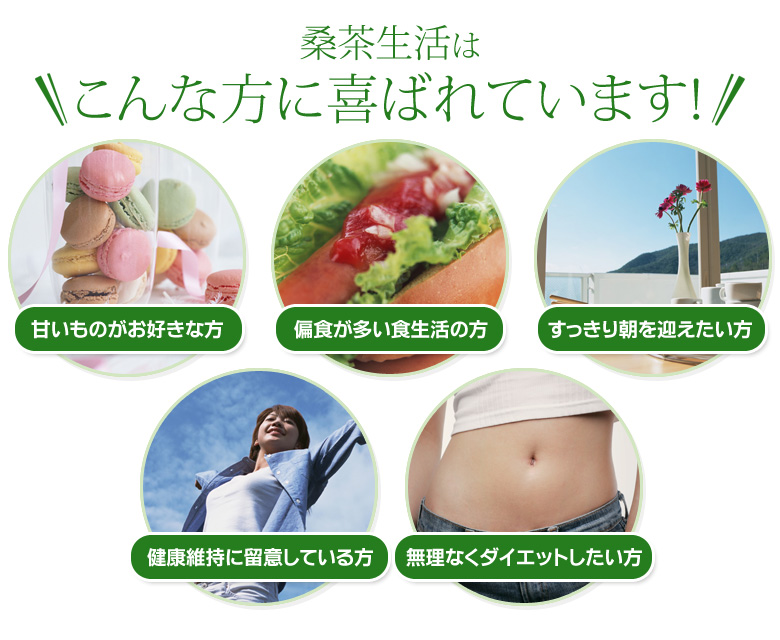 桑茶生活はこんな方に喜ばれています!