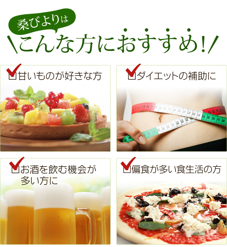 桑びよりはこんな方におすすめ!
