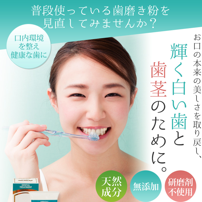 普段使っている歯磨き粉を見直してみませんか?