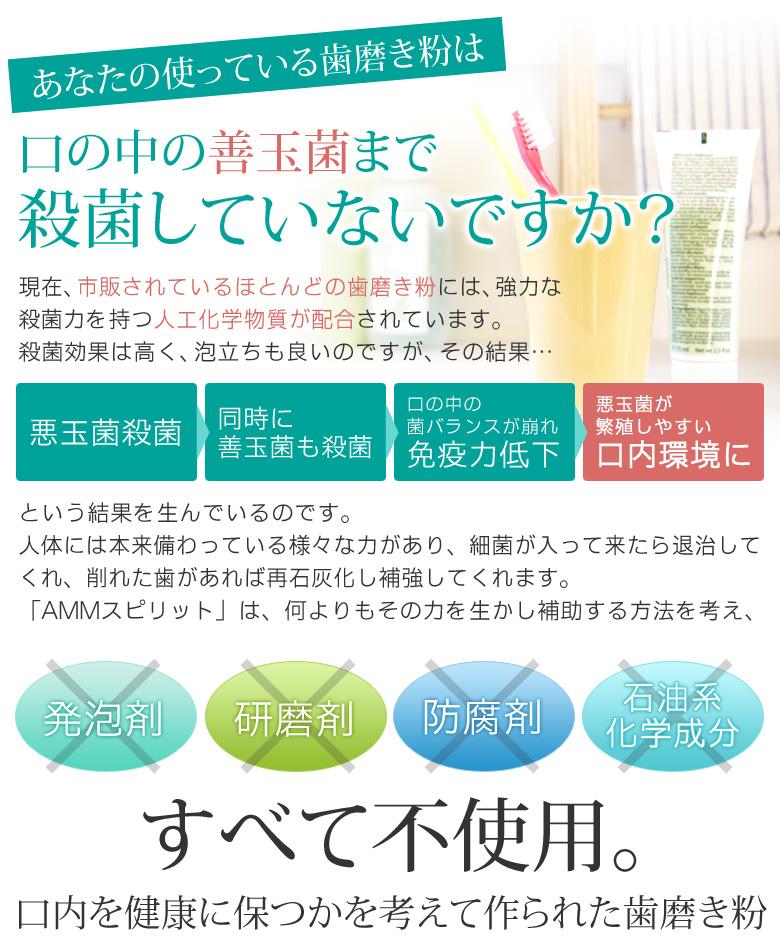 あなたの使っている歯磨き粉は口の中の善玉菌まで殺菌していないですか?