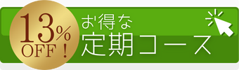 お得な定期お届け便