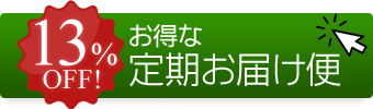 お得な定期お届け便