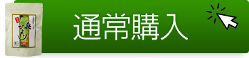 通常購入