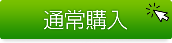 通常購入