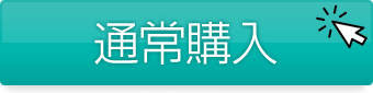 通常購入