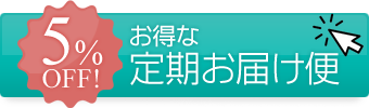 お得な定期お届け便