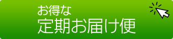 お得な定期お届け便