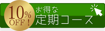 お得な定期お届け便