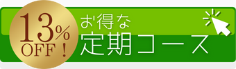 お得な定期お届け便