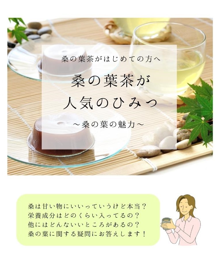 桑の葉茶が人気の秘密