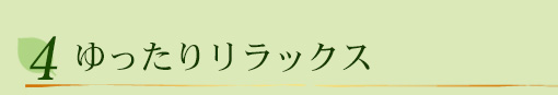 ゆったりリラックス