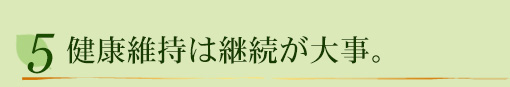 健康維持は継続が大事。