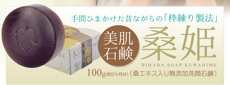 美肌石鹸桑姫