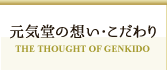 元気堂の想い・こだわり