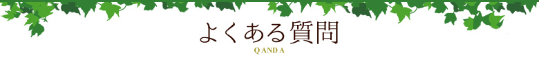 よくある質問