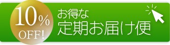 お得な定期お届け便