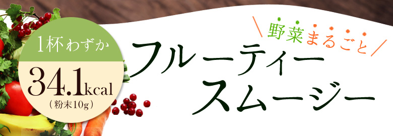 フルーティースムージー