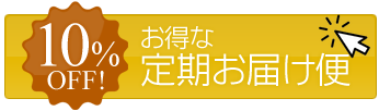 お得な定期お届け便