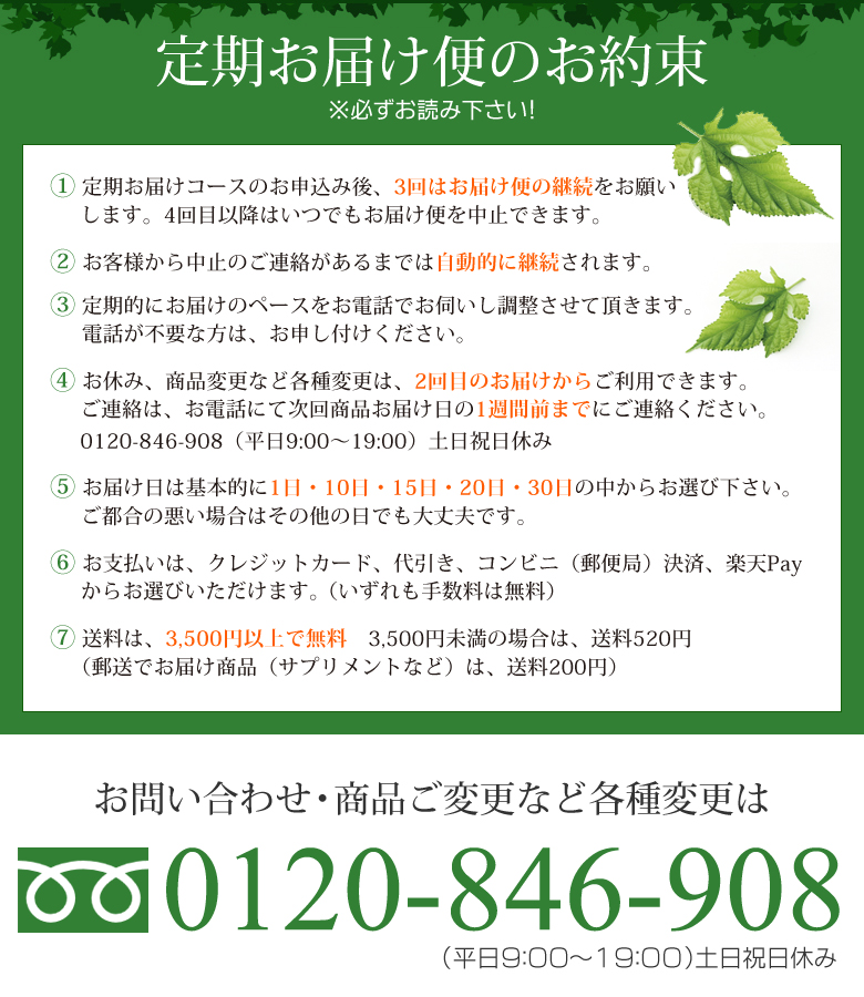 定期お届け便のお約束　お問い合わせ・商品ご変更など各種変更
