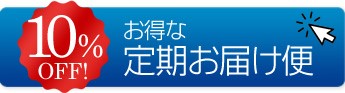 お得な定期お届け便